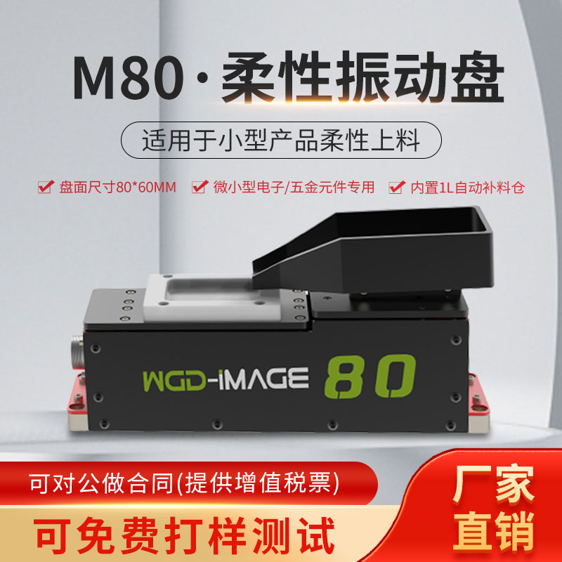 微小型柔性振动盘M80五金小号芯片配件料仓自动上料控制器 震动盘