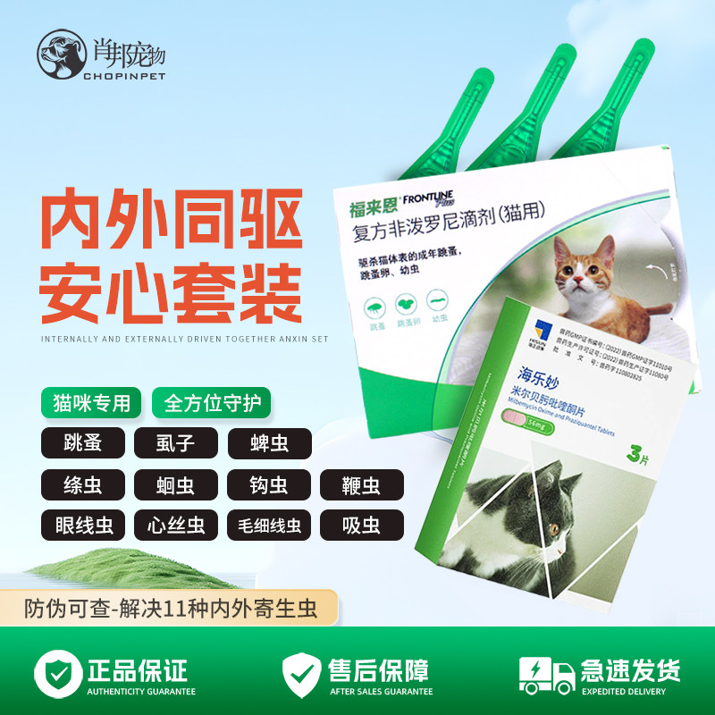 海乐妙猫咪体内驱虫药+福来恩体外驱虫滴剂幼猫成猫内外一体打虫
