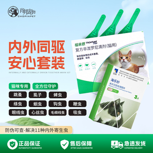 海乐妙猫咪体内驱虫药 福来恩体外驱虫滴剂幼猫成猫内外一体打虫
