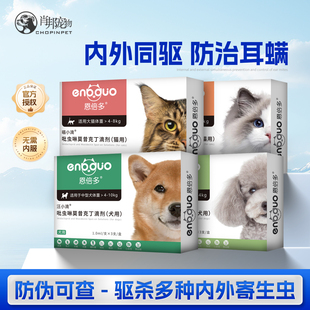 恩倍多体内外一体驱虫药猫咪狗狗内外同驱跳蚤药幼犬幼猫打虫滴剂
