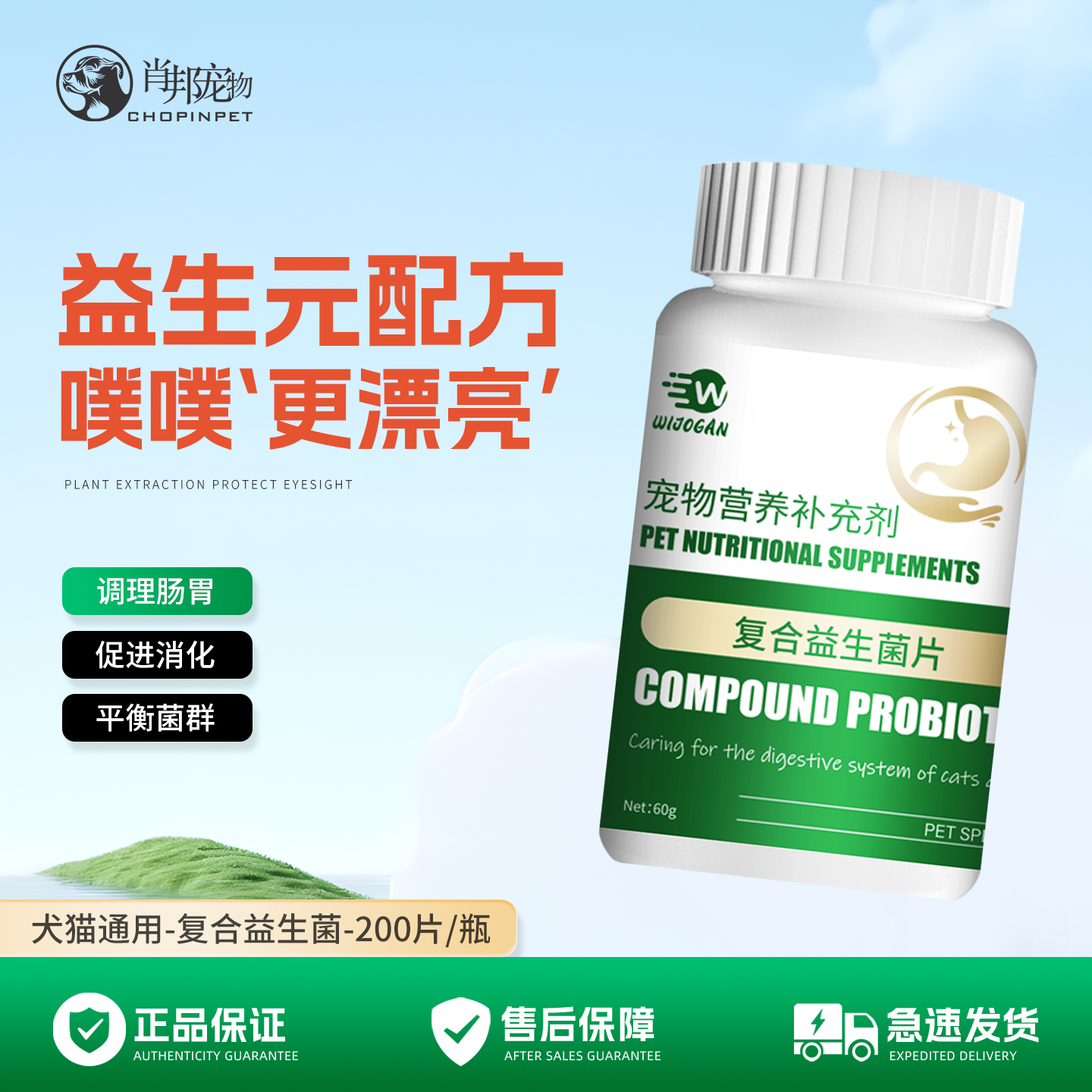 【200片】调理肠胃犬猫益生菌