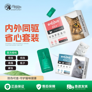 恩倍多猫咪体外驱虫药除跳蚤杀去虫幼成猫体内外一体驱虫滴剂打虫