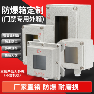 防爆箱 防爆控制箱 防爆外壳门禁刷卡机专用外箱 可定制尺寸