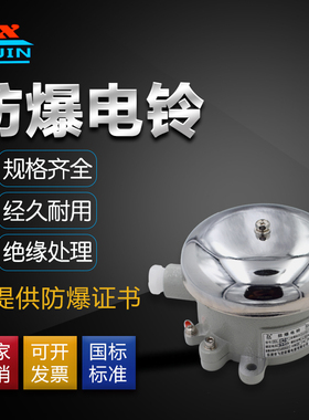 防爆报警警铃/防爆电铃BDL-125/AC220VDC24V防爆警铃