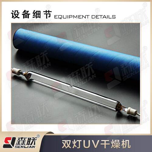 双灯UV干燥UV装滚涂生产SENLIAN线干燥设机备森联智能备