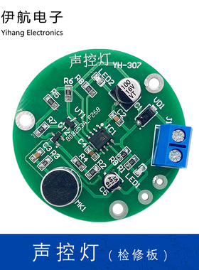 声控灯套件（含2故障）电子装配竞赛DIY电子实训焊接练习板YH-307