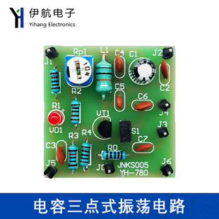 电容三点式振荡电路套件DIY电子制作散件 技能005对口单招YH-780