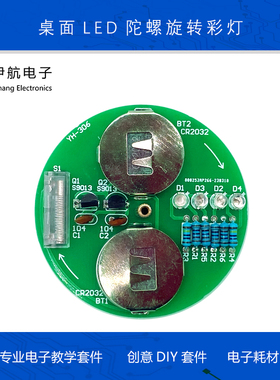 LED旋转陀螺桌面闪烁彩灯diy电子焊接套件趣味制作元件散件YH-306