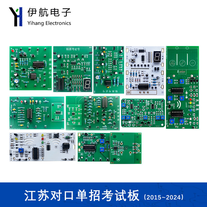 2015-2024年全套江苏对口单招电子技能高考真题套件焊接考试板,电子元器件市场,DIY套件/DIY材料/电子积木,淘宝优惠券,粉丝福利购,淘宝优惠卷