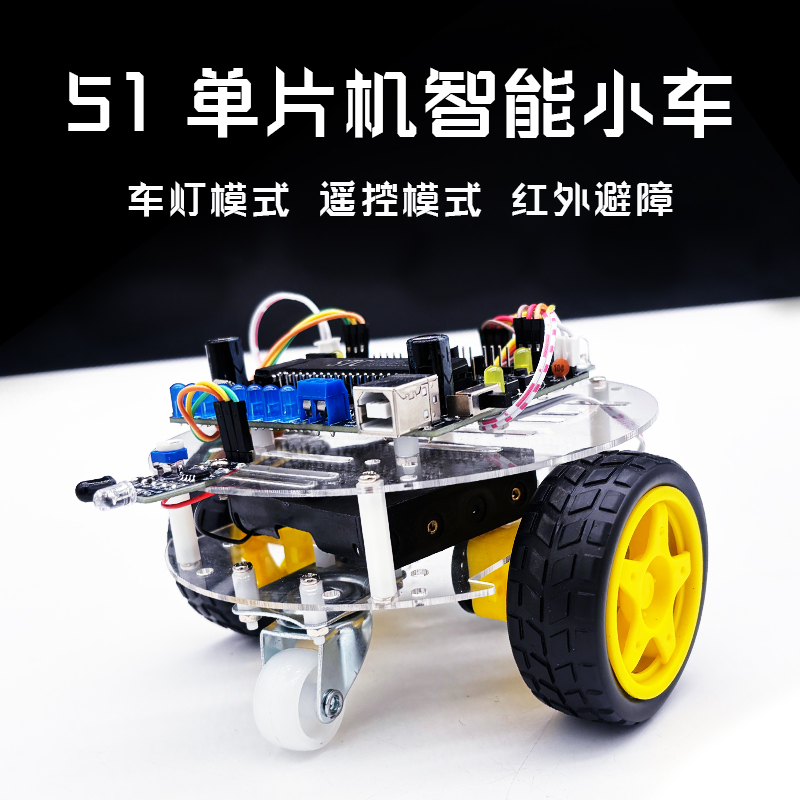 C51单片机智能小车套件机器人红外避障寻光模块电子DIY焊接YH-831