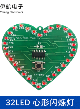 32LED贴片单片机心形闪烁灯电路电子DIY实验焊接制作套件YH-846