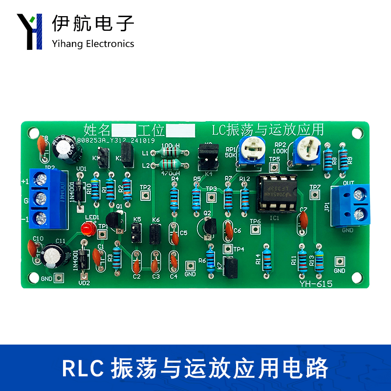 RLC振荡与运放应用电路LC运算放大集成电子制作DIY焊接套件YH-615