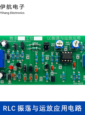 RLC振荡与运放应用电路LC运算放大集成电子制作DIY焊接套件YH-615