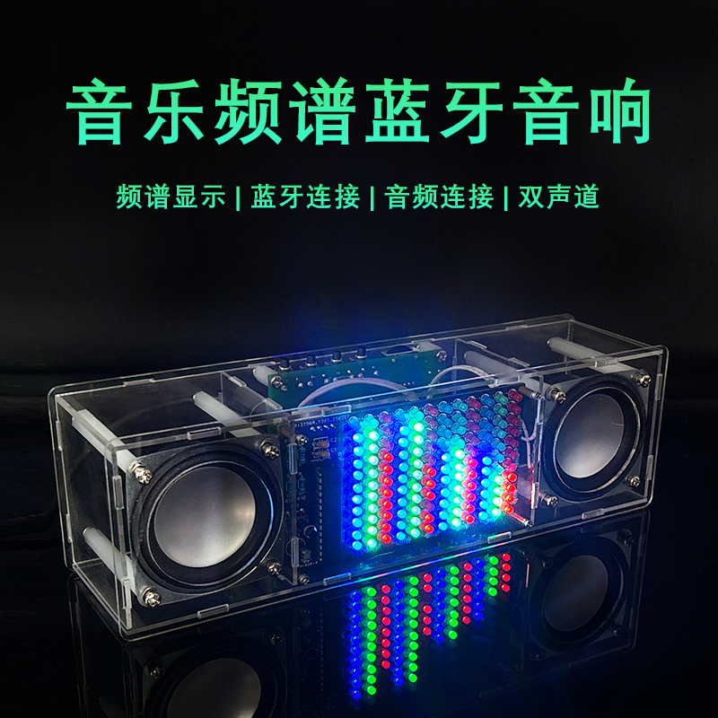 音乐频谱蓝牙音箱 DIY节奏灯双声道音响制作焊接练习电路板YH-826