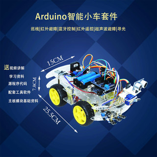 arduino智能小车机器人学习套件UNO R3循迹避障遥控蓝牙寻光巡线