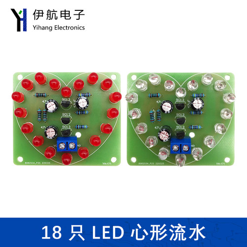 18只心型流水闪烁散件电路板diy