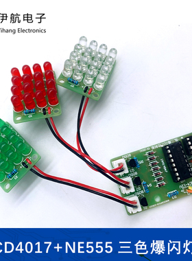 CD4017+NE555一拖三爆闪灯套件红白绿三色LED电子制作散件YH-282