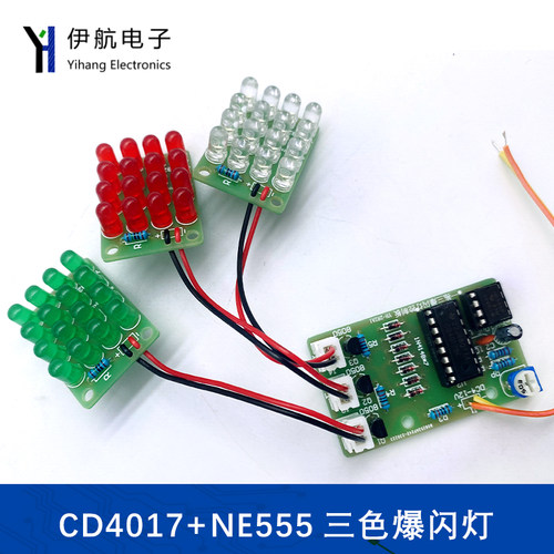 CD4017+NE555一拖三爆闪灯套件红白绿三色LED电子制作散件YH-282