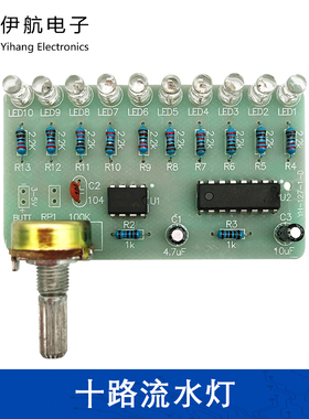 十路流水灯套件 NE555+CD4017小制作DIY电子教学焊接实训YH-127
