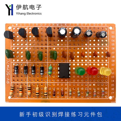新手初级识别焊接练习元件包洞洞板直插训练板电子技能YH-O-100