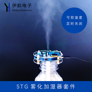 STG雾化加湿器套件电子焊接制作散件USB定时湿度控制雾化器YH 472