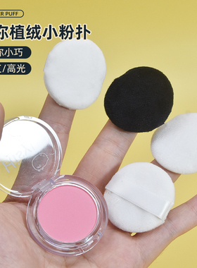 拇指植绒粉扑手指小号气垫遮瑕指尖小拖鞋尖头定妆迷你mini小粉扑