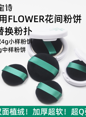 花间黑色植绒散粉扑适用4/7.2g粉饼拇指粉扑脸部正装绒面组合