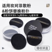 适配MAKE枚柯菲散粉粉扑正装 8.5g粉盒专用蜜粉粉饼定妆替换装 粉扑