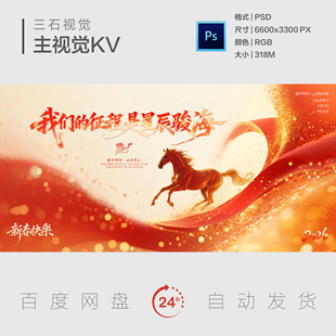 中式国风马年新年元旦春节年会晚宴千里马主视觉画面背景展板KV