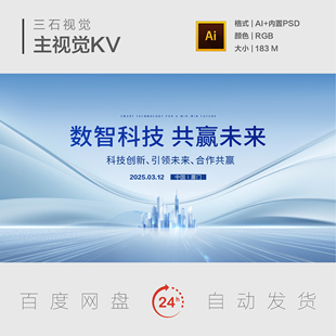 智慧城市数字科技创新引领未来跨越发展高级大气主视觉背景展板KV