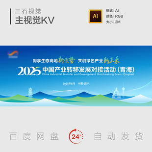 生态环保绿色产业科技发展低碳峰会西宁地标山峰主视觉背景展板KV