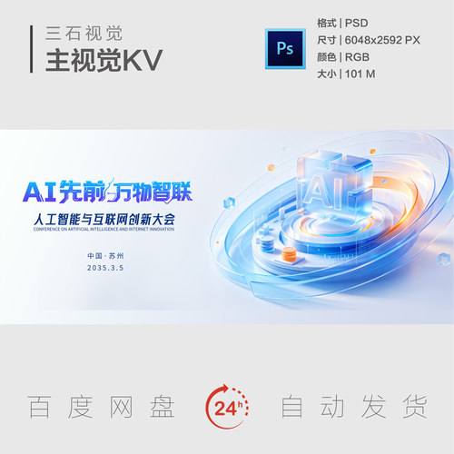 AI万物智联人工智能互联网创新大会科技背景板PSD素材主视觉KV