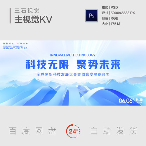 清新蓝调山峰商务论坛全球科技创新大会创意赛事颁奖典礼主视觉KV