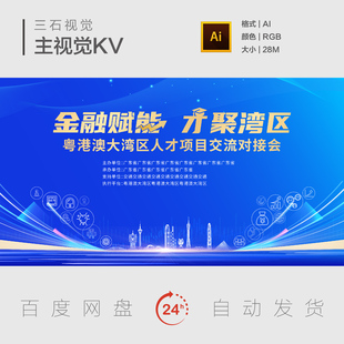 粤港澳大湾区地标建筑科技创新金融赋能人才交流主视觉背景展板KV