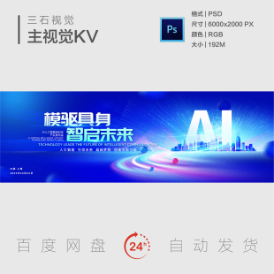 AI人工智能智慧城市数字化科技引领未来超越梦想主视觉背景展板KV