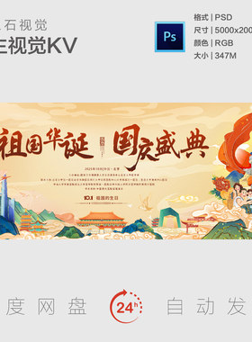 中式国风国庆节盛典盛世华诞北京地标建筑主视觉背景展板KV