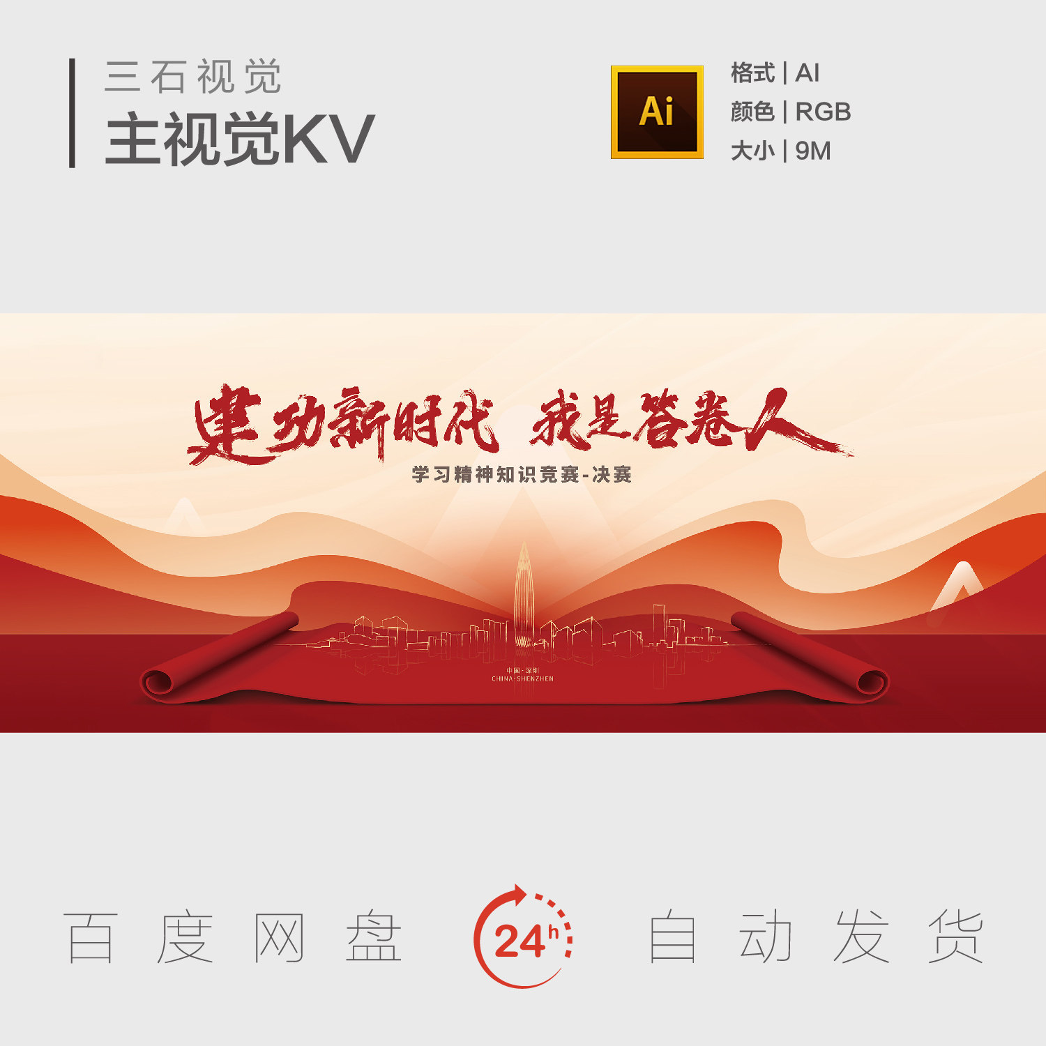 深圳地标建筑红色科技创新发展卷轴周年庆表彰大会背景板主视觉KV