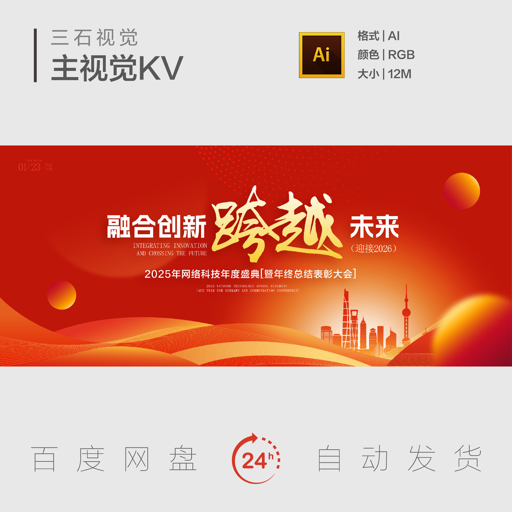 红色企业年会年终表彰总结大会创新融合发展主视觉画面背景展板KV