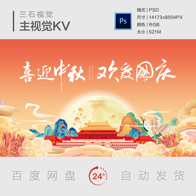 国庆节中秋节双节盛世华诞锦绣山河欢度国庆主视觉背景展板KV