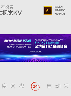 蓝紫色AI智能区块链科技金融峰会时代跨越机遇设计模板主视觉KV