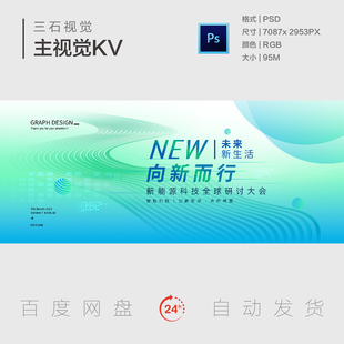 新能源科技未来新生活创新前沿引领峰会主视觉背景板海报素材KV