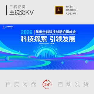 上海地标建筑科技探索创新引领发展论坛峰会主视觉画面背景展板KV