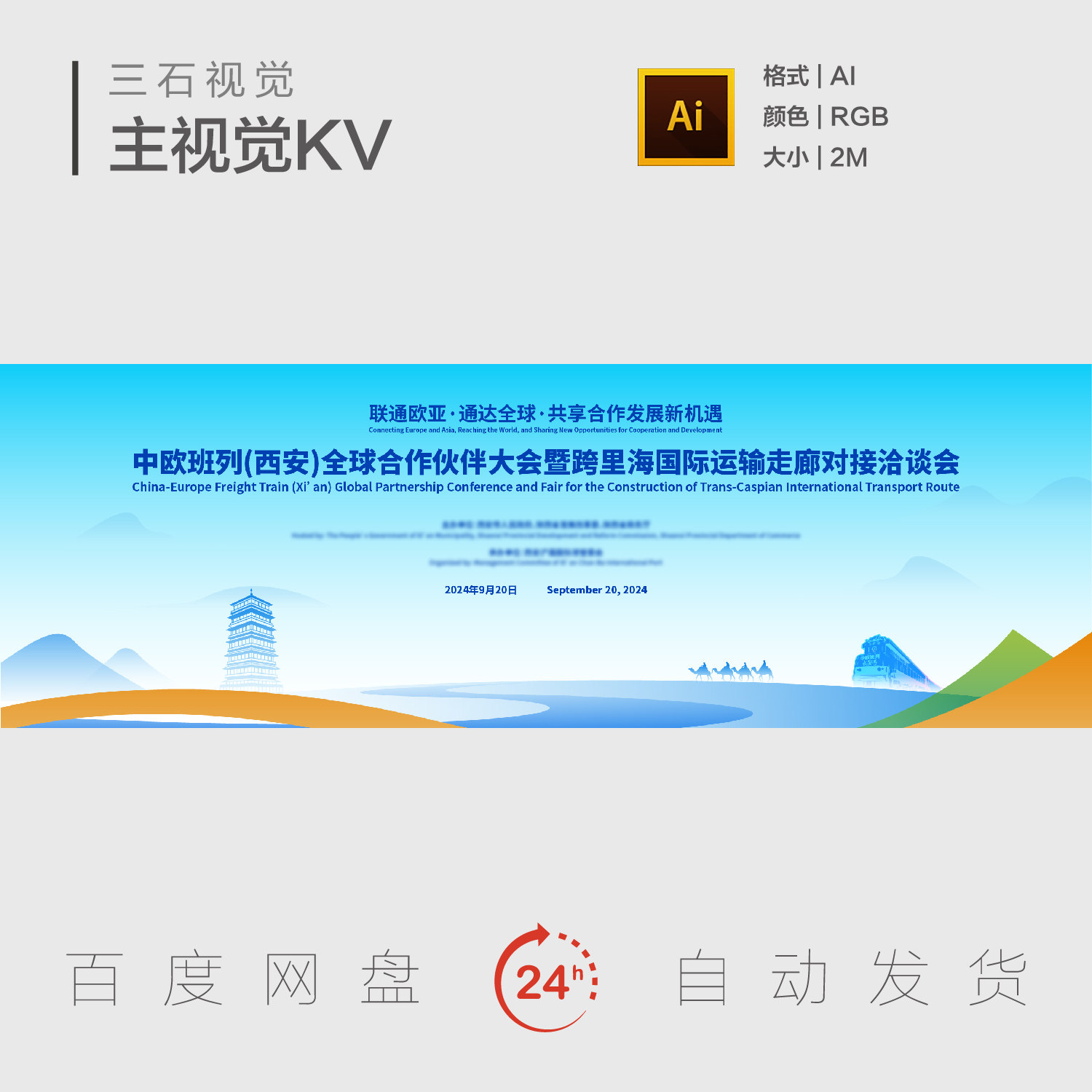中欧文化交流西安地标建筑旅游欧亚联通合作发展主视觉展板海报KV