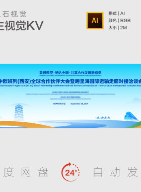 中欧文化交流西安地标建筑旅游欧亚联通合作发展主视觉展板海报KV