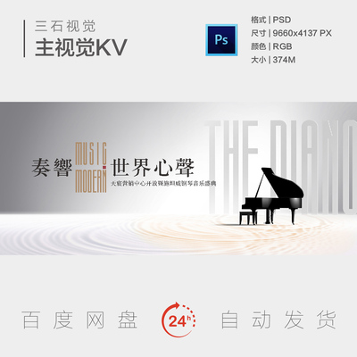 音乐钢琴曲演奏会弹奏音乐盛典奏响世界心声背景板主视觉海报KV