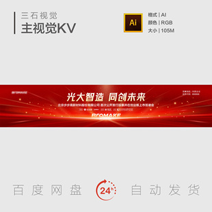 红色科技创新年会表彰大会周年庆典发布会答谢宴主视觉背景展板KV