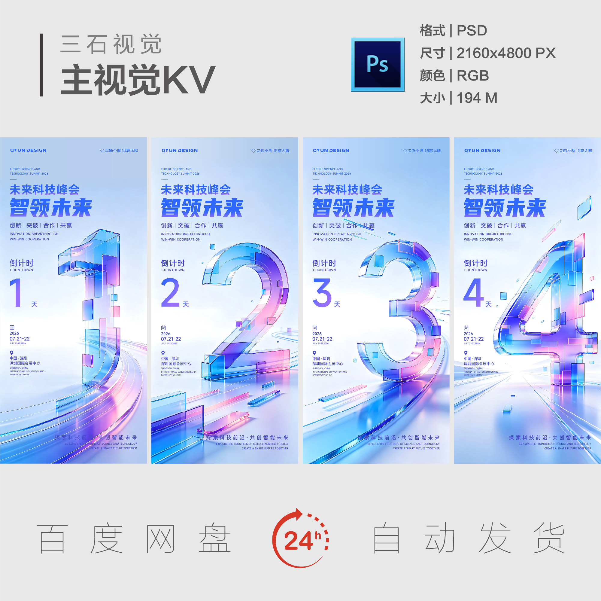 未来科技峰会倒计时海报3D立体数字科技竖版海报预热PSD设计素材