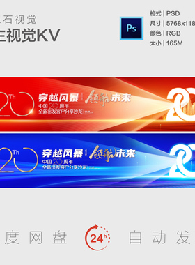 20周年庆典店庆企业颁奖典礼总结表彰红色庆祝主视觉背景板海报KV