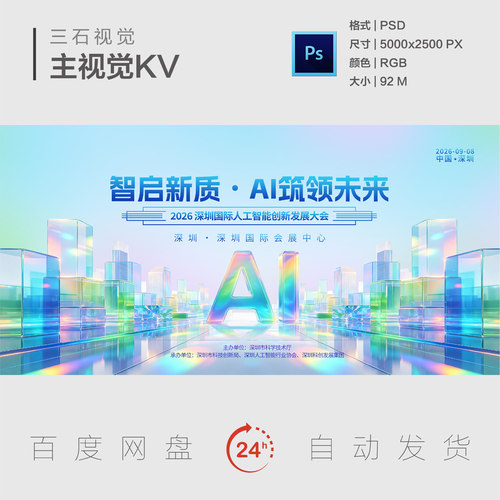 炫彩渐变玻璃AI城市人工智能创新大会峰会背景海报素材主视觉KV