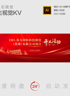 红色开工大吉开业活动周年庆典表彰大会素材主视觉KV